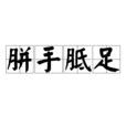 八字一撇意思|八字還沒一撇(八字沒一撇):釋義,出處,示例,近義詞,用法,